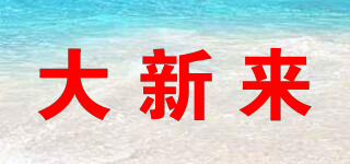 大新來品牌logo