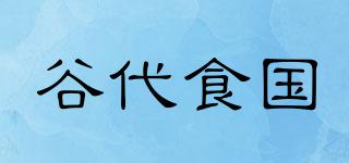 谷代食國品牌logo