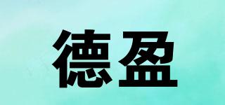 德盈品牌logo