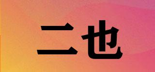 二也品牌logo