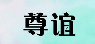尊誼品牌logo