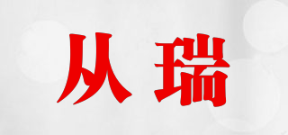 從瑞品牌logo