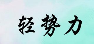 輕勢(shì)力品牌logo