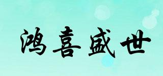 鴻喜盛世品牌logo
