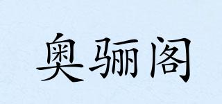 奧驪閣品牌logo