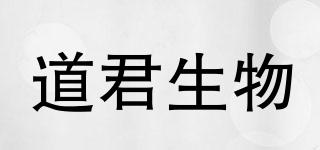 道君生物品牌logo
