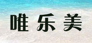 唯樂美品牌logo