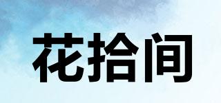 花拾間品牌logo