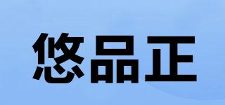 悠品正品牌logo