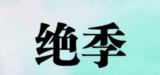 絕季品牌logo