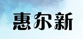 惠爾新品牌logo