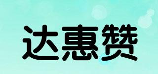 UptoHuizan/達(dá)惠贊品牌logo