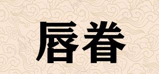 唇眷品牌logo