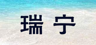 瑞寧品牌logo