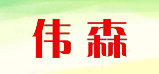 偉森品牌logo