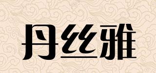 丹絲雅品牌logo