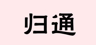 歸通品牌logo