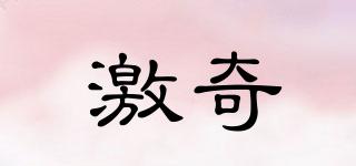激奇品牌logo