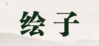繪子品牌logo