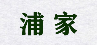 浦家品牌logo