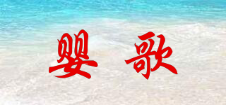 嬰歌品牌logo