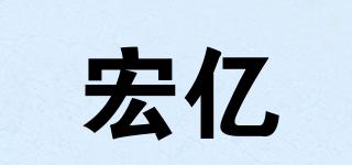 宏億品牌logo