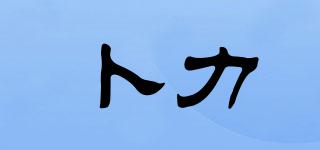 卜力品牌logo