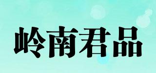 嶺南君品品牌logo