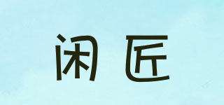 閑匠品牌logo