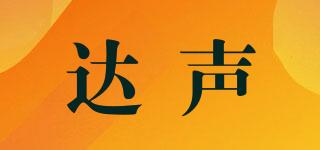 達(dá)聲品牌logo