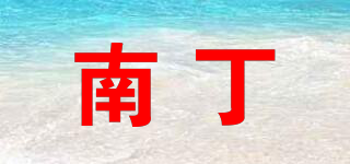 南丁品牌logo