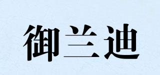 御蘭迪品牌logo