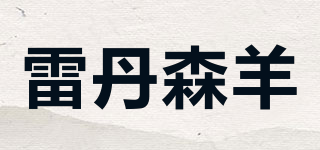 雷丹森羊品牌logo