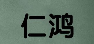 仁鴻品牌logo