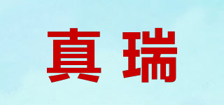 真瑞品牌logo