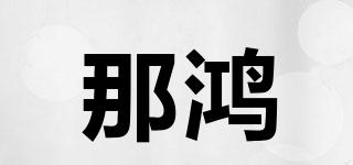 那鴻品牌logo