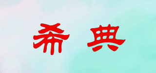 希典品牌logo