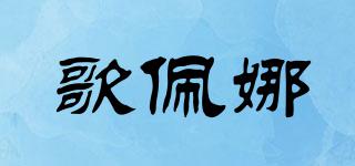 歌佩娜品牌logo