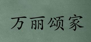 萬麗頌家品牌logo
