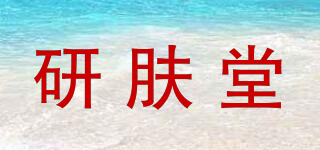研膚堂品牌logo