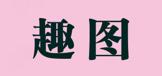 趣圖品牌logo