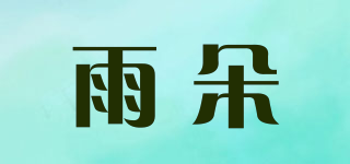 雨朵品牌logo