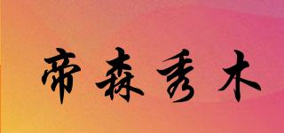帝森秀木品牌logo