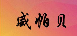 威帕貝品牌logo