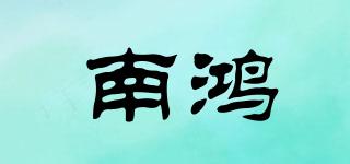 南鴻品牌logo