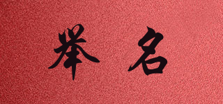 舉名品牌logo