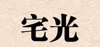 宅光品牌logo