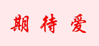 期待愛品牌logo