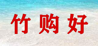 竹購(gòu)好品牌logo
