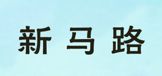新馬路品牌logo